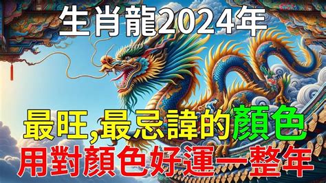 屬龍不適合的顏色|12生肖忌諱「數字」有哪些？了解你專屬的幸運顏色、。